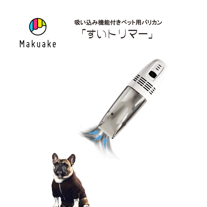 「Makuake」にて先行中！