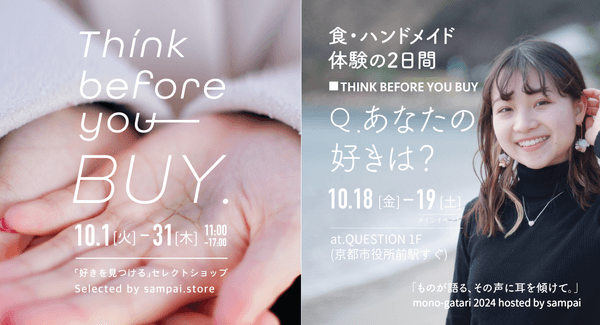京都西陣発、産廃素材の利活用ブランド「sampai（さんぱい）」がセレクトショップ連動型で作り手と会えるイベント「mono-gatari 2024」を開催決定