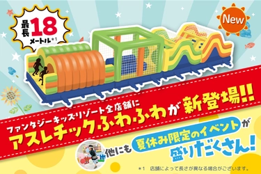 【国内最大級の室内遊園地に、 最長18メートルのアスレチックふわふわが登場！】 ふわふわデザインコンテストやハイパー縁日など、 夏休み限定イベントを7月18日(土)より開催