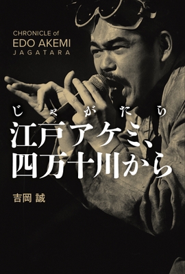 じゃがたら江戸アケミ、四万十川から 表紙