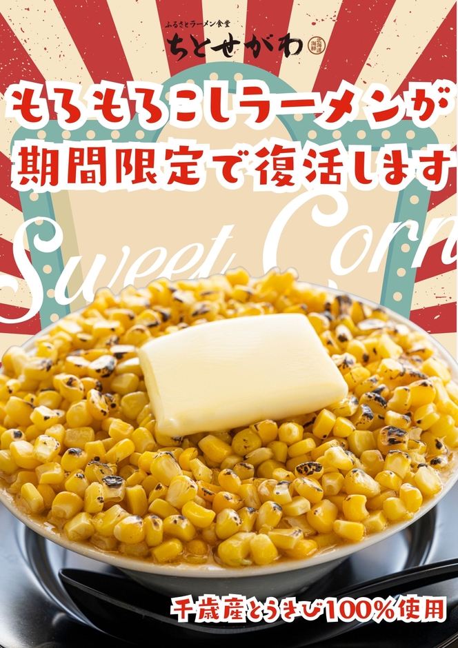 もろもろこしラーメン