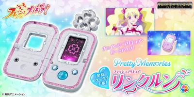 『フレッシュプリキュア！』の「リンクルン」が 大人のためのなりきり仕様で商品化！