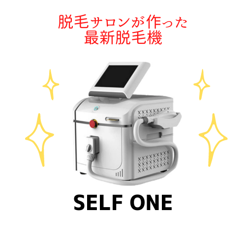 最新脱毛機SELF ONE