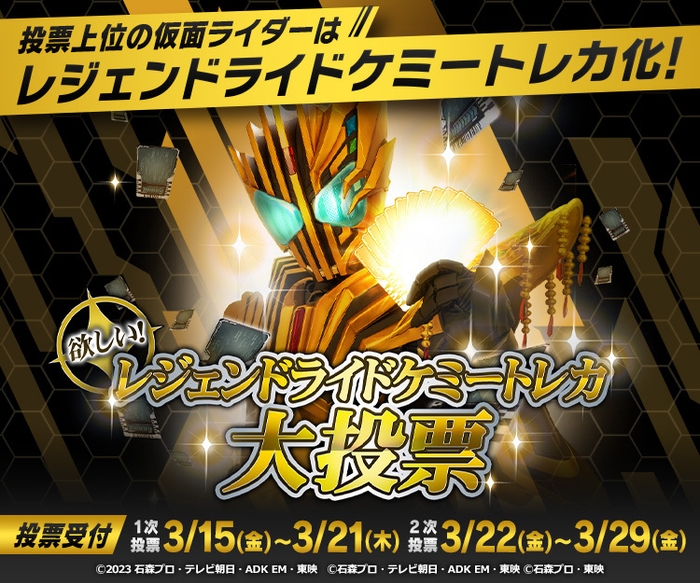 欲しい!レジェンドライドケミートレカ大投票(バナー_750x625)
