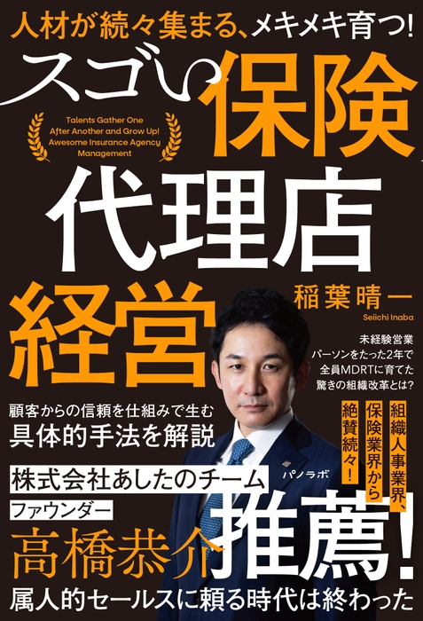 『人材が続々集まる、メキメキ育つ! スゴい保険代理店経営』書影