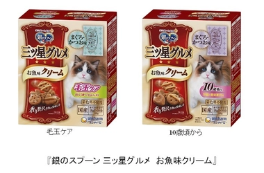 『銀のスプーン 三ッ星グルメ お魚味クリーム』から 「毛玉ケア」・「10歳頃から」新発売