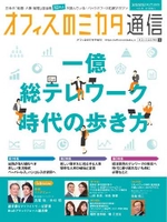 バックオフィス業界専門メディア「オフィスのミカタ」 　『オフィスのミカタ通信 vol.4』を 10万社の総務・人事・経理担当者へ無料送付
