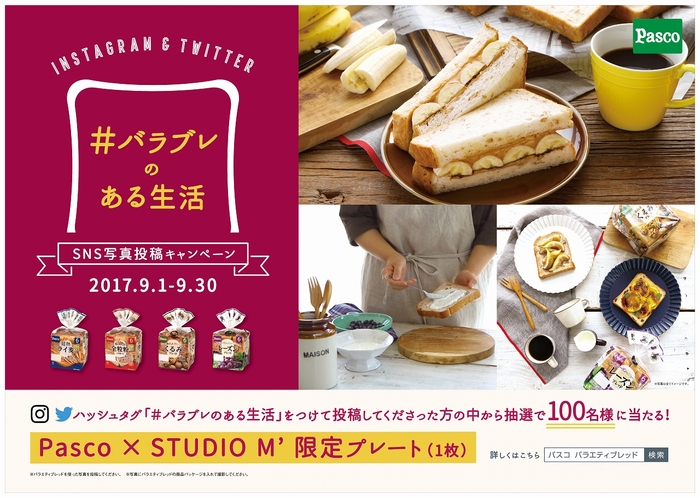 【「#バラブレのある生活」キャンペーン】