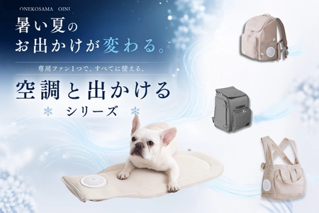 シリーズ累計販売15,000点突破　 ペットの猛暑対策「空調と出かけるシリーズ」 フルラインアップ完成　 インターペットで人気を集めた「空調クールマット」再入荷