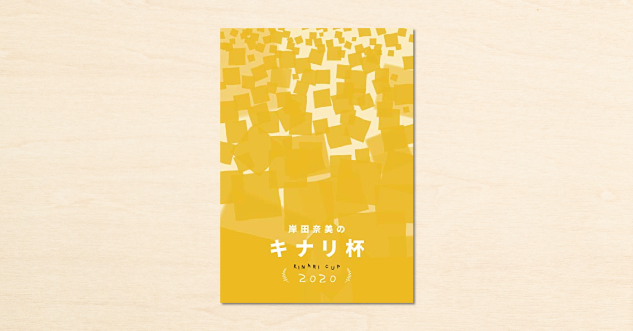 作家・岸田奈美さんがnoteで開催したコンテスト「キナリ杯」受賞作品が電子書籍となって発売！
