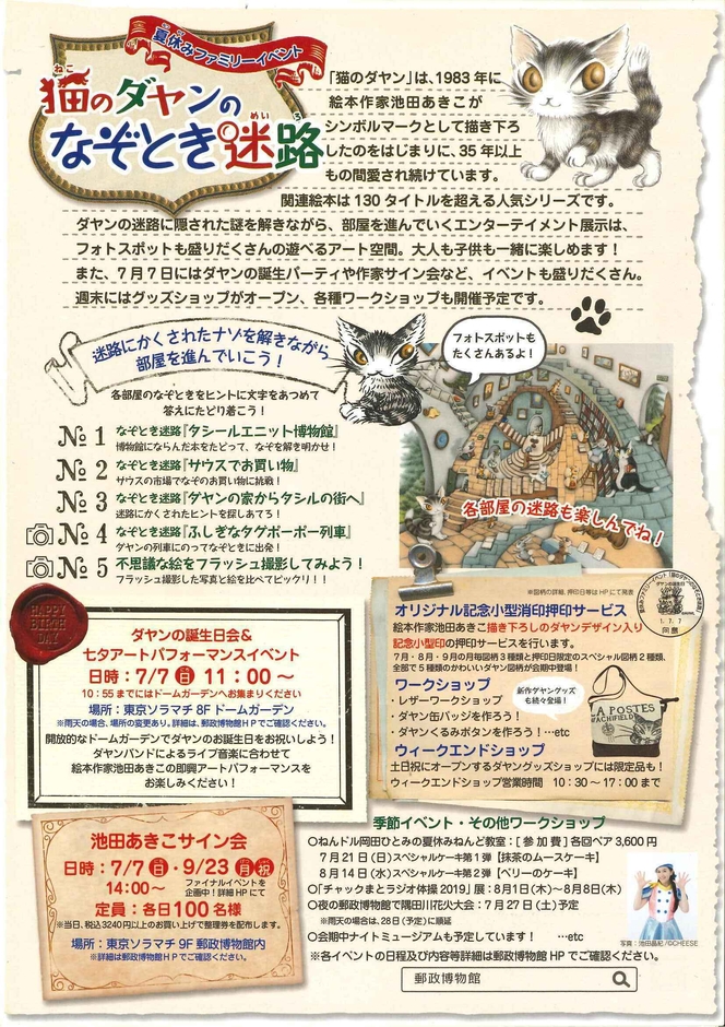 猫のダヤンのなぞとき迷路_2 ※6月29日~9月23日まで開催される東京スカイツリータウン・ソラマチ9階 郵政博物館での「猫のダヤンのなぞとき迷路展」のチラシです。