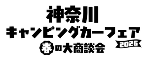 神奈川キャンピングカーフェア実行委員会