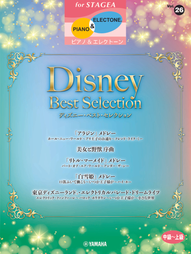 エレクトーン STAGEA ピアノ&エレクトーン 中～上級 Vol.26 ディズニー・ベスト・セレクション