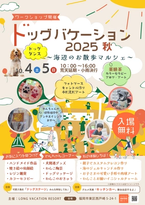 『ドッグバケーション2025秋 ～海辺のお散歩マルシェ～』 開催のお知らせ