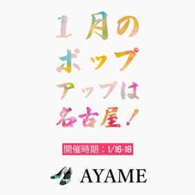 年初めは名古屋❗3日間限定 修理付きサブスクのオーダーメイド3Dシューズ「AYAME・菖蒲」ポップアップストア開催