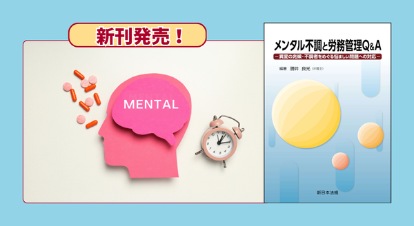 『メンタル不調と労務管理Ｑ＆Ａ－異変の兆候・不調者をめぐる悩ましい問題への対応－』 3/2(月) に新刊発売！