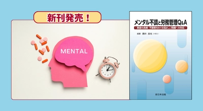 『メンタル不調と労務管理Ｑ＆Ａ－異変の兆候・不調者をめぐる悩ましい問題への対応－』 3/2(月) に新刊発売！