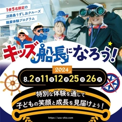 毎年好評！淡路島うずしおクルーズの夏休み親子体験イベント 「職業体験・キッズ船長になろう！」8月中、5日間の限定開催