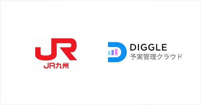 九州旅客鉄道株式会社、経営管理クラウドサービス「DIGGLE」の全社導入で、財源の見える化を目指す