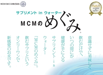 サプリメント in ウォーター  MCMのめぐみの製造工場を新設したい！ クラウドファンディングでプロジェクト開始！