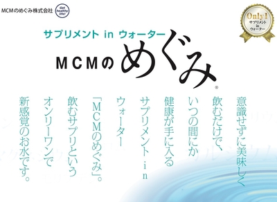 クラウドファンディングでプロジェクト開始!サプリメント in ウォーター MCMのめぐみ