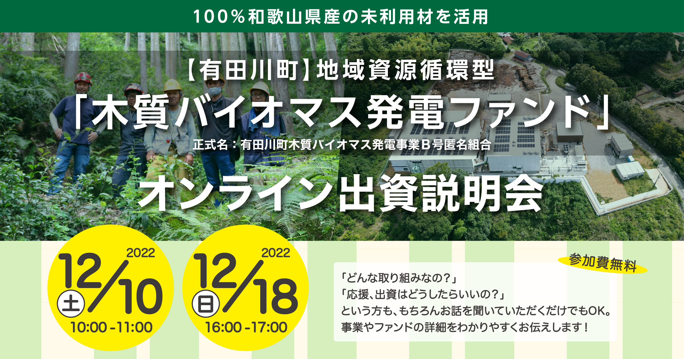 再生可能エネルギー事業の新たなファンド 100%和歌山県産の未利用材を活用する「有田川バイオマス発電所」 2022年12月10日、12月18日に説明会を実施。