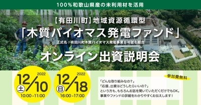 再生可能エネルギー事業の新たなファンド 100%和歌山県産の未利用材を活用する「有田川バイオマス発電所」 2022年12月10日、12月18日に説明会を実施。