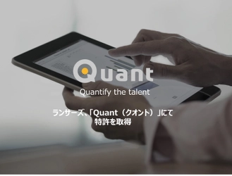 ランサーズ、コンテンツマーケティングシステム 「Quant（クオント）」における メディア読者のロイヤリティ評価技術にて特許を取得