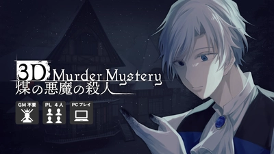 “映画の主人公体験”ができる3Dマーダーミステリー 『煤の悪魔の殺人』のクラウドファンディングが 2024年12月14日より開始