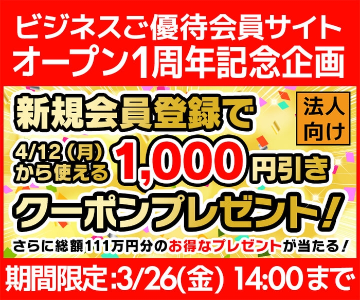 ビジネスご優待サイト オープン1周年記念企画