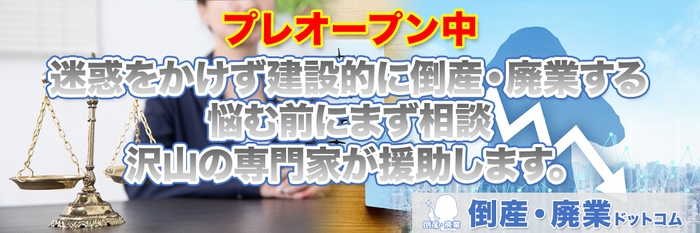 倒産・廃業に関するお悩みを本気で解決