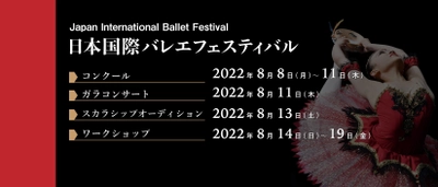 日本国際バレエフェスティバル2022 開催！ JCDCダンサーオーディション！
