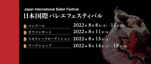 日本国際バレエフェスティバル2022 開催！ JCDCダンサーオーディション！