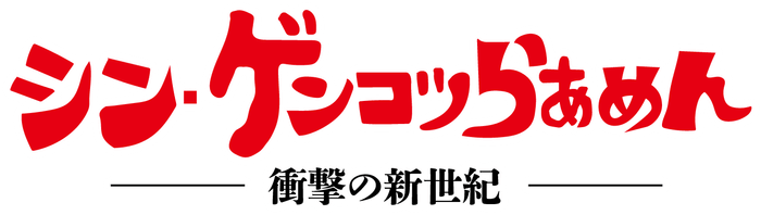 シン・ゲンコツらあめん　ロゴ