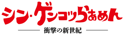 シン・ゲンコツらあめん　ロゴ