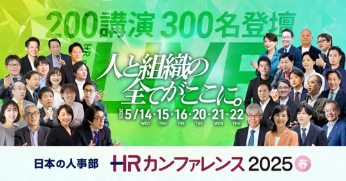 人事トレンドを網羅した200講演をライブ配信！ 「ＨＲカンファレンス2025-春-」開催