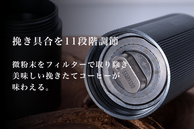 挽き具合を11段階調節