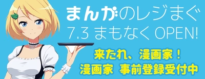 プロ・アマ問わず自分の作品をオンラインで販売できる　 オンライン漫画プラットフォーム「まんがのレジまぐ」 オープンに先立ち漫画家、作品の事前登録を5月16日開始