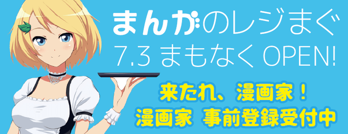 まんがのレジまぐ 漫画家事前登録開始