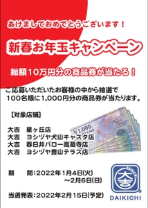 大好評プレゼント企画！愛知県内4店舗　買取専門店大吉 “新春お年玉キャンペーン”2022年1月4日(火)から開催！ 抽選で100名様に商品券(1,000円)をプレゼント