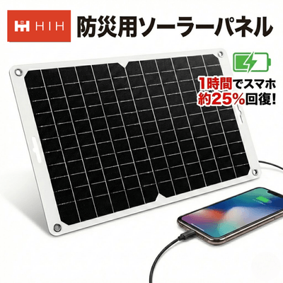 HIH 防災用ソーラーパネル