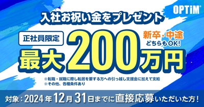 オプティムの採用サイトから直接ご応募・ご入社いただいた方に、 お祝い金最大200万円贈呈する採用キャンペーンを実施いたします