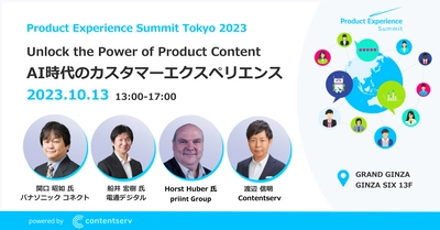 Contentserv、年次イベント 「Product Experience Summit Tokyo 2023」を 10/13(金)にGINZA SIXで開催