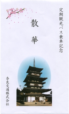 散華進呈用封筒