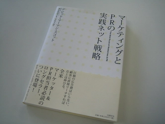 全米ロングセラー翻訳本「マーケティングとPRの実践ネット戦略」日経ネットマーケティング12月号の「ネットマーケティング必読書」で高評価！