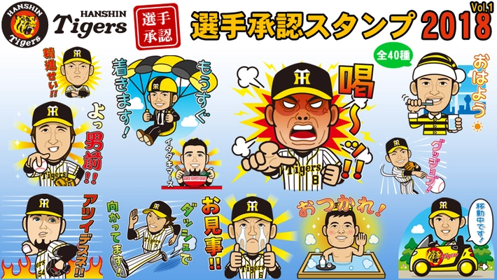 LINEスタンプ「阪神タイガース選手承認スタンプ2018」登場！　 金本監督、糸井選手、鳥谷選手等8人が日常会話を盛り上げる