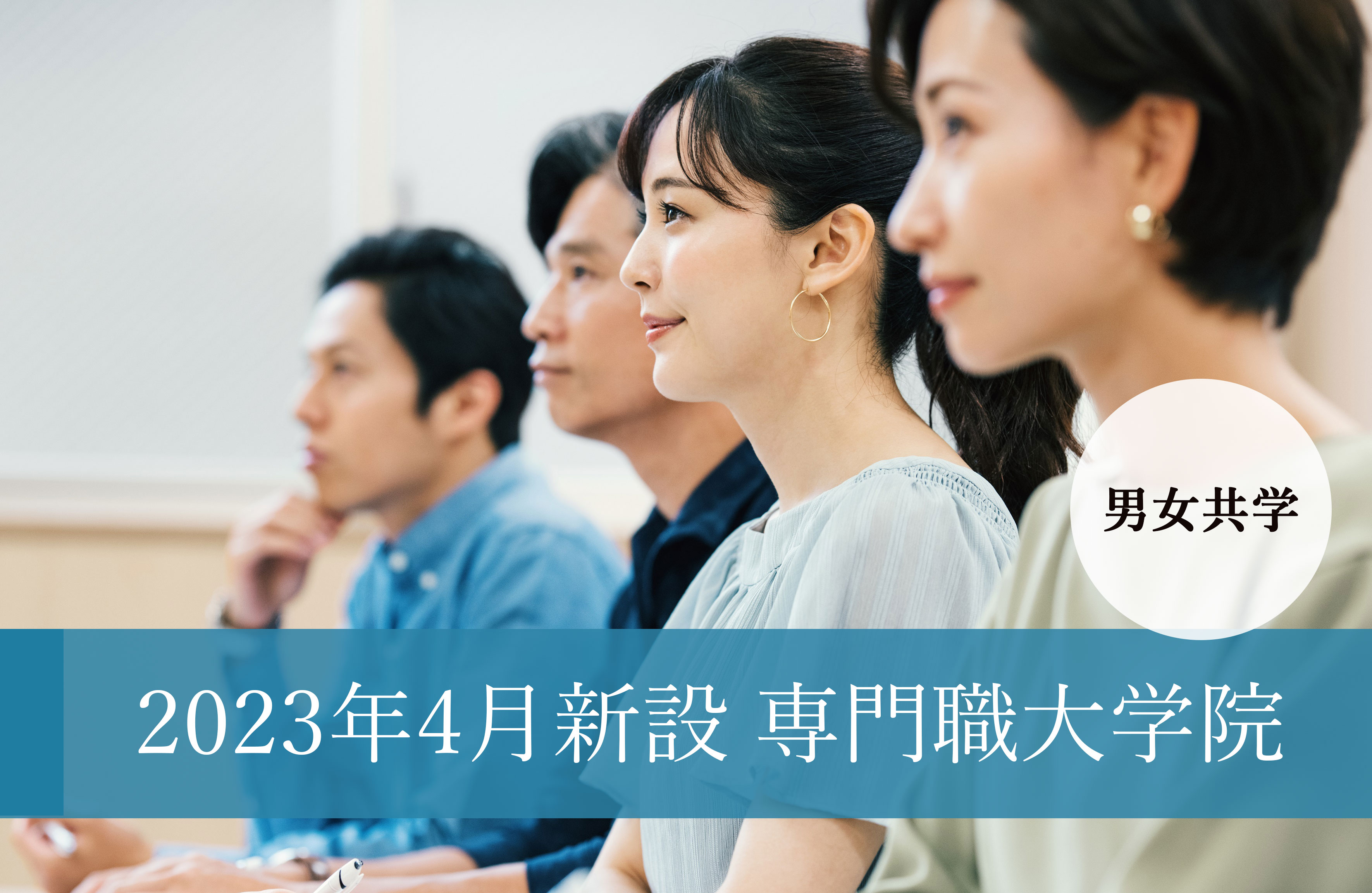 福祉共創社会の構築に資する高度専門職人材を養成 　昭和女子大学専門職大学院 「福祉社会・経営研究科」 (共学) 2023年4月開設