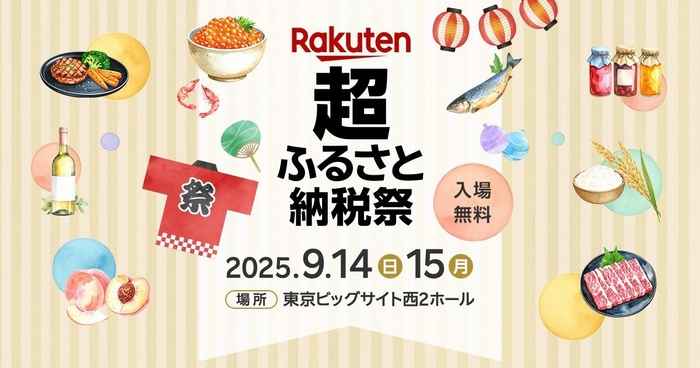 楽天「超ふるさと納税祭」