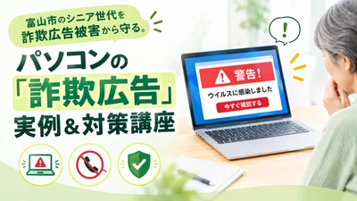 富山市パソコン店が10月25日から「デジタル防犯講座」を 無料で月1回定期開催、シニア層の被害ゼロを目指す