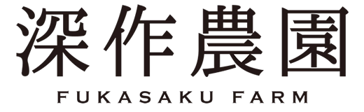 農業法人深作農園有限会社